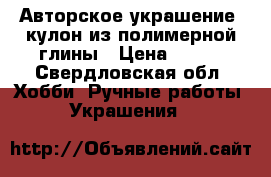 Авторское украшение -кулон из полимерной глины › Цена ­ 900 - Свердловская обл. Хобби. Ручные работы » Украшения   